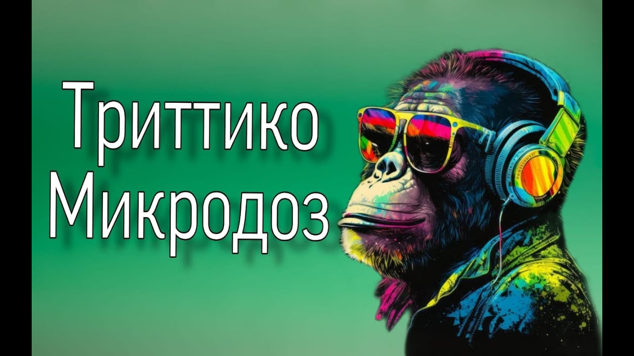 МИКРОДОЗИНГ АНТИДЕПРЕССАНТОВ/ТРИТТИКО-ТРАЗАДОН