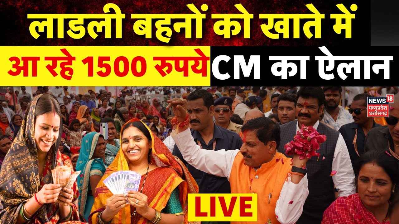 Ladli Behna Yojana 31st Installment Live: लाडली बहनों के खाते में आज आएंगे 1500 रुपये | MP News LIVE