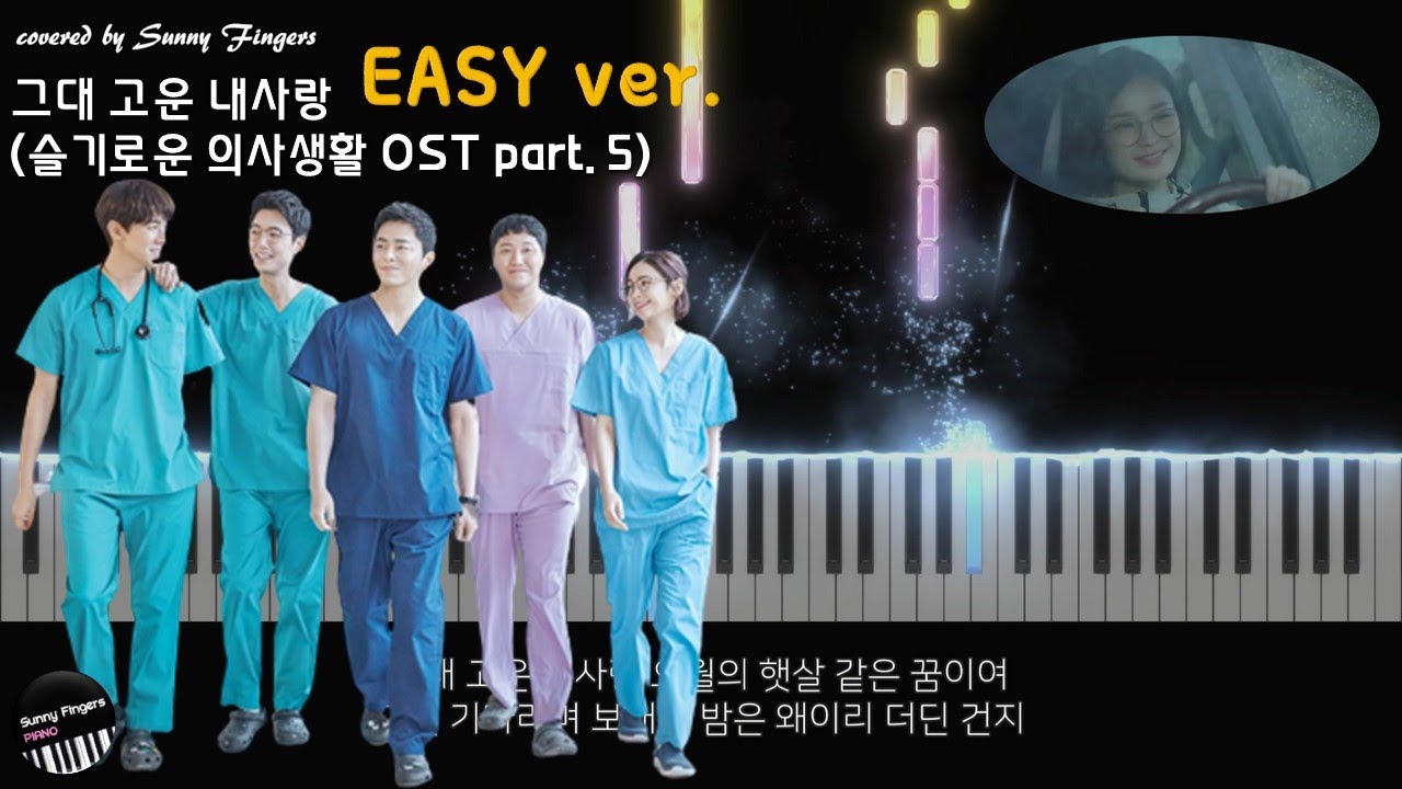 슬기로운 의사생활 OST part. 5 '그대 고운 내사랑' - 어반자카파 | 피아노 커버 piano cover😍 (Easy_midi)