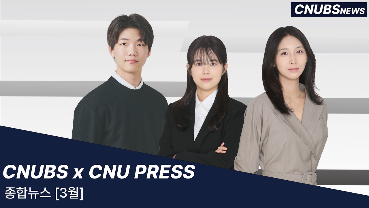 [월간 CNUBS 3월호] CNUBS 뉴스데스크 x PRESS