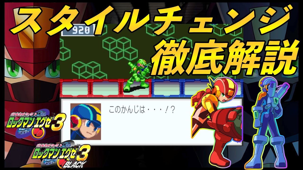 ロックマンエグゼ３スタイルチェンジ徹底解説【ロックマンエグゼアドバンスドコレクション】