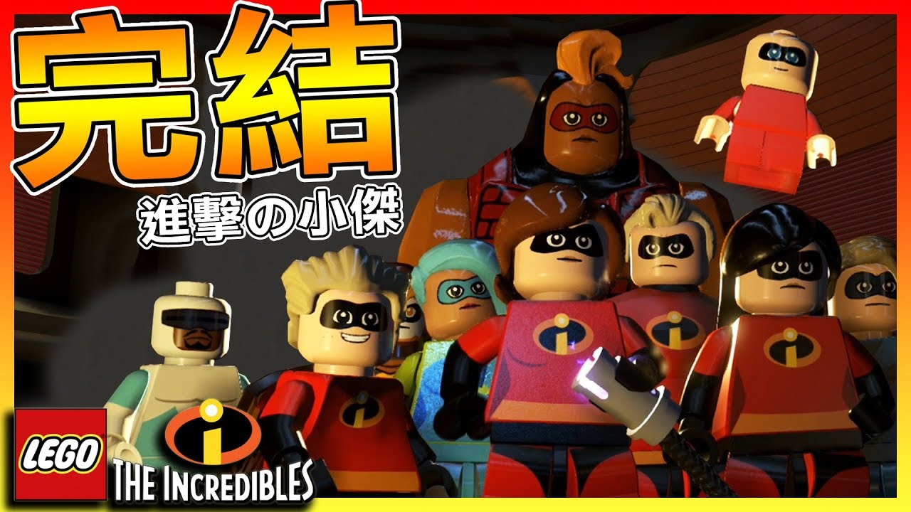 去吧!! 最多超能力的英雄 小傑 #6 | 《樂高超人特攻隊LEGO The Incredibles》