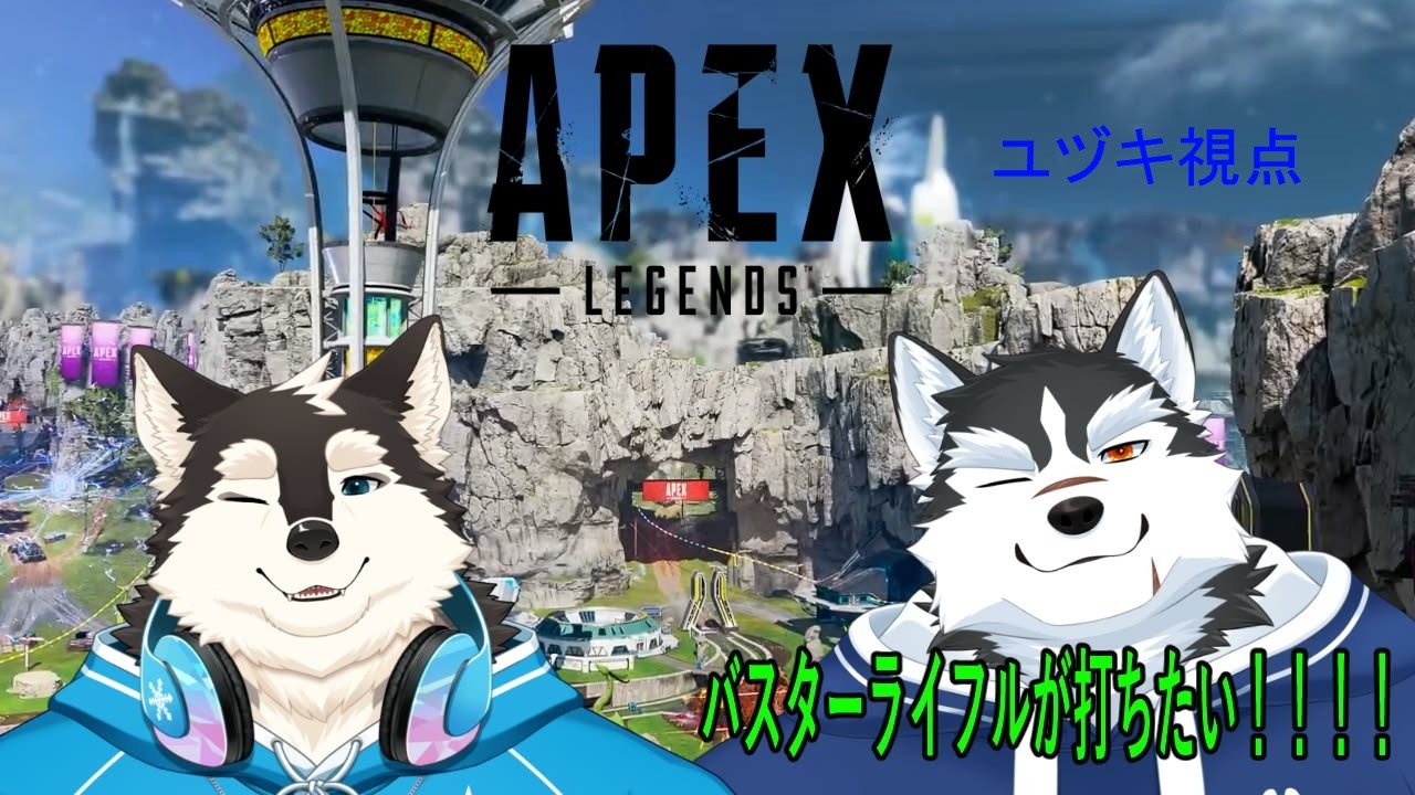 【コラボ】自認ヒイロでバスターライフル撃ちたい！！【APEX LEGENDS】