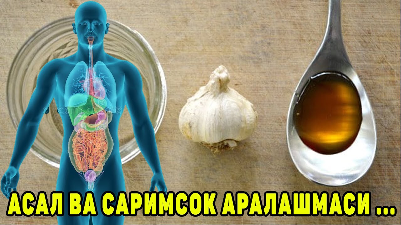 Asal Va Sarimsoq Aralashmasi Qanday Kasalliklarga Davo ???