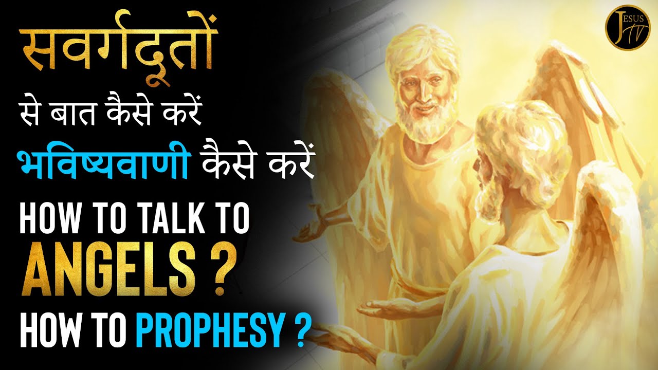 सवर्गदूतों से बात कैसे करें ? भविष्यवाणी कैसे करें ? How to Talk to Angels ? How to Prophesy ?