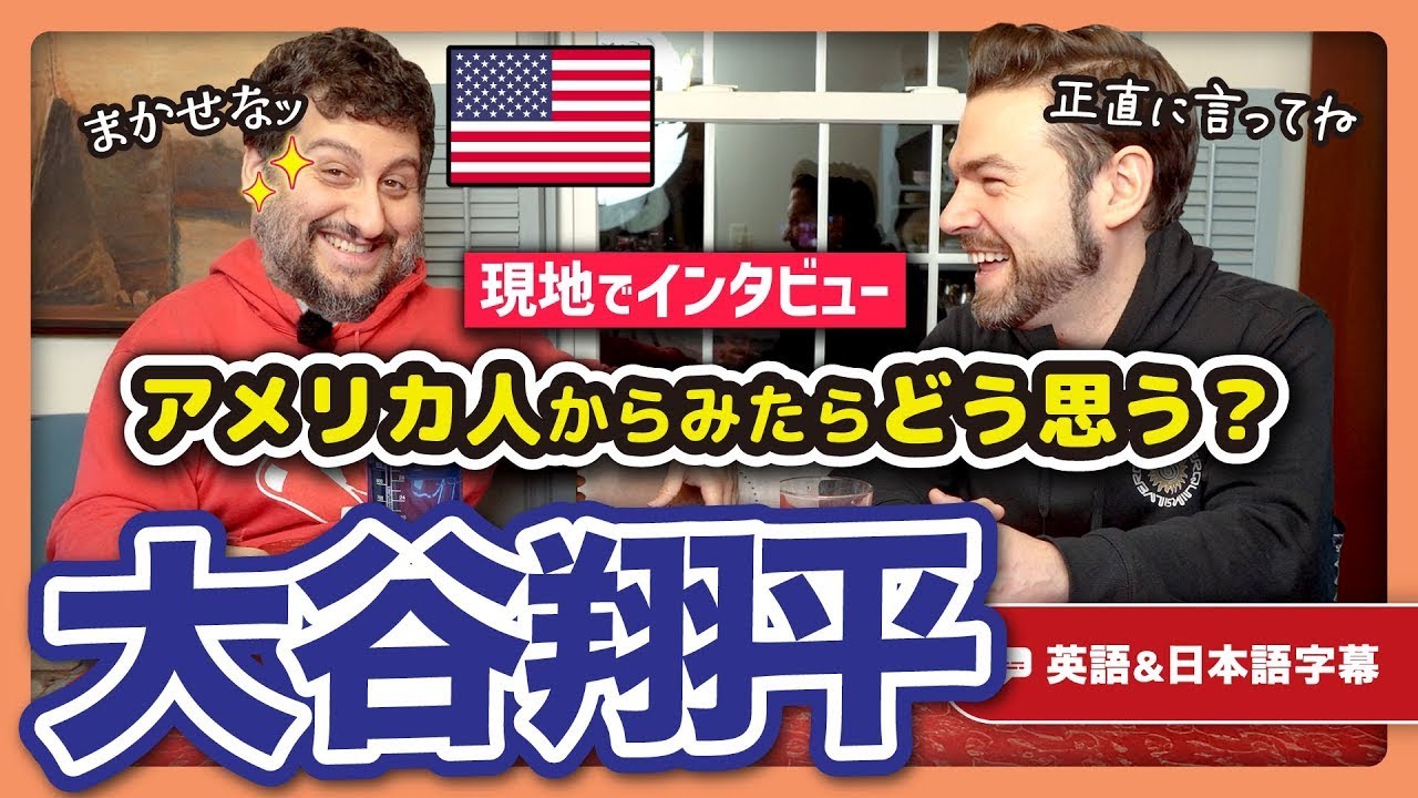 日本人が知らない！大谷翔平についてアメリカ人が思うこと｜英語のネイティブ同士の会話
