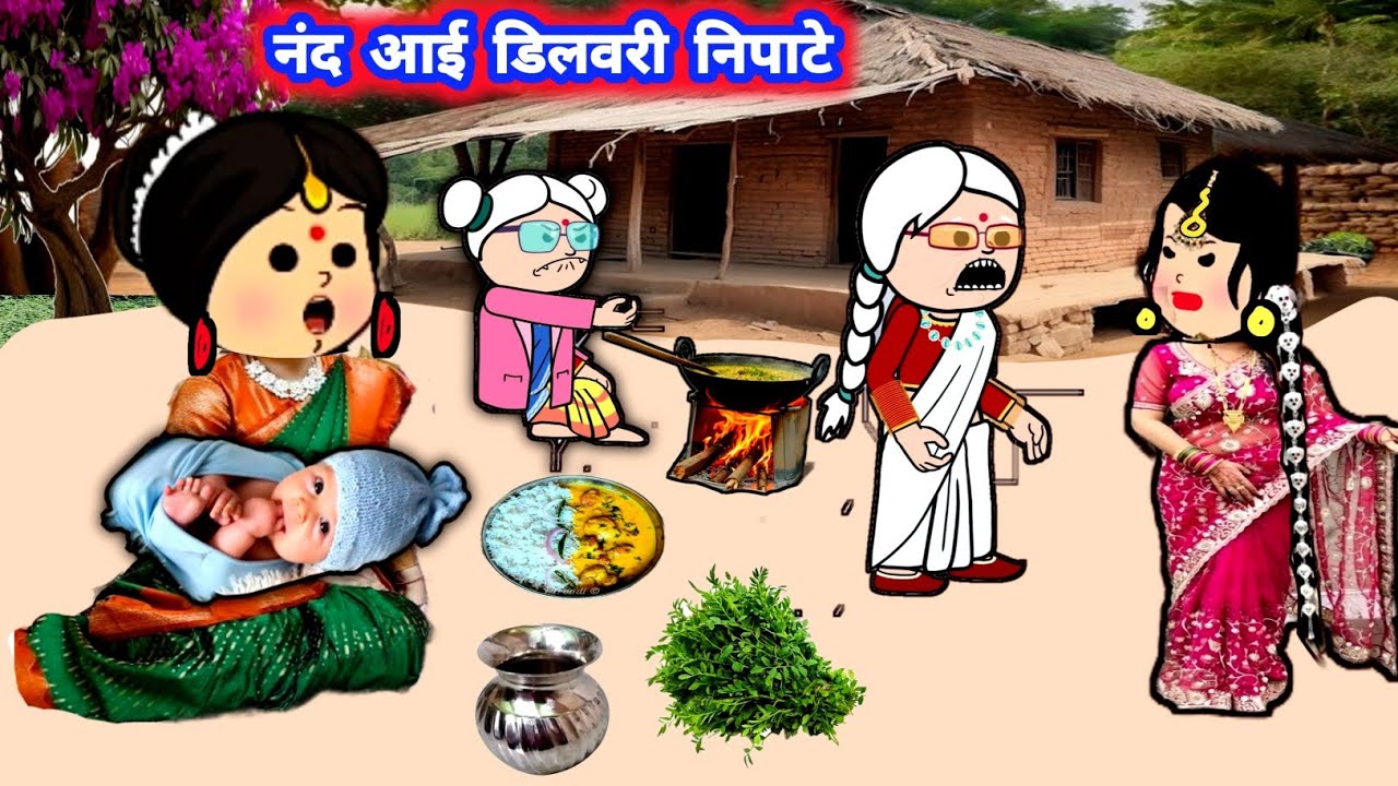 नंद आई डिलवरी निपाटे होईगा बवाल 😲 मस्त कॉमेडी #जीजी_कार्टून @Divyarbl 