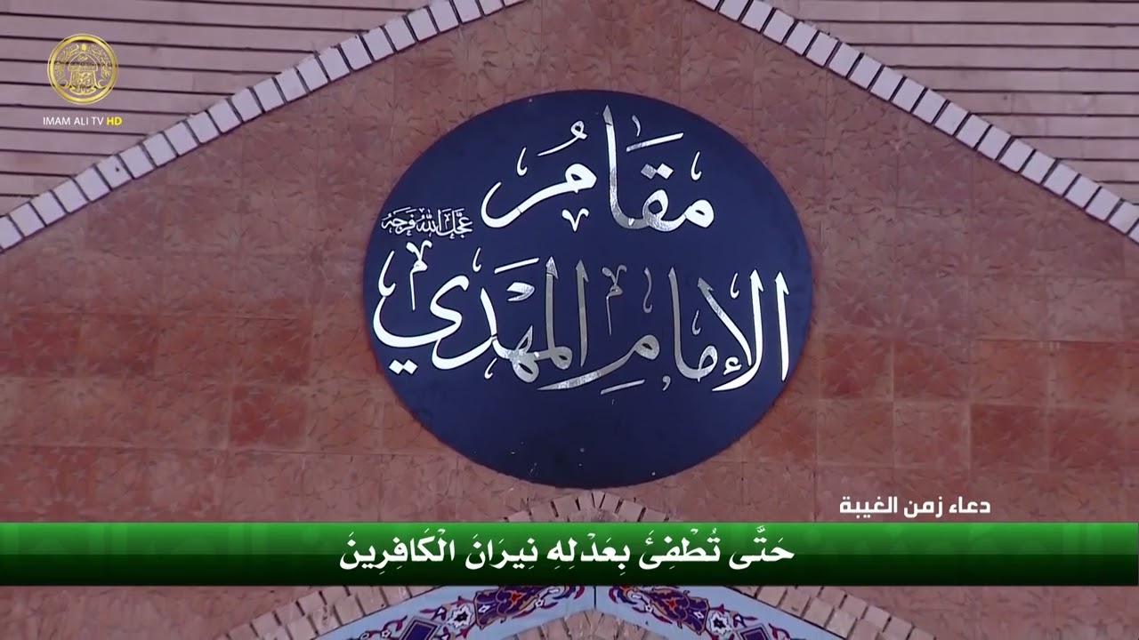 دعاء زمن الغيبة | العتبة العلوية المقدسة