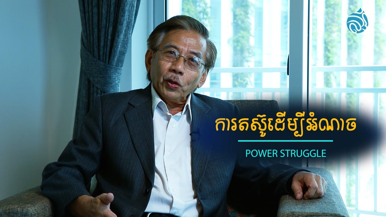 ការតស៊ូដើម្បីអំណាច (Power Struggle)