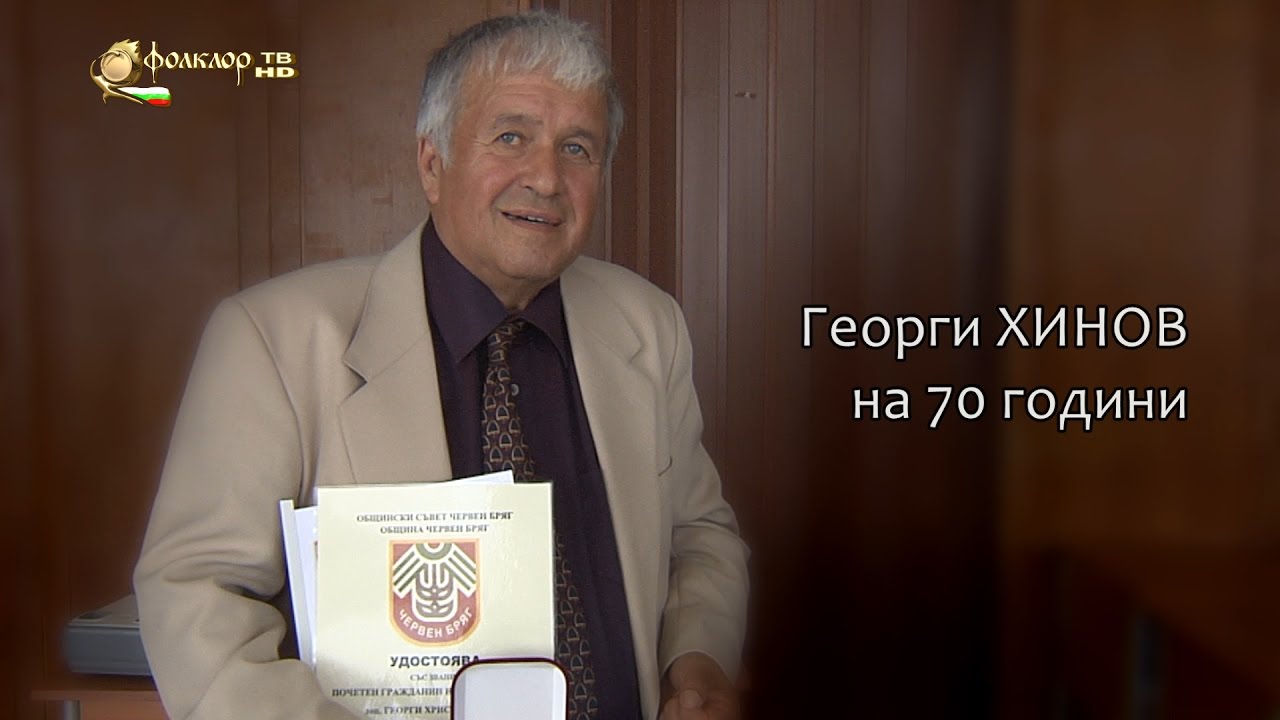 Филм - Георги Хинов на 70 години