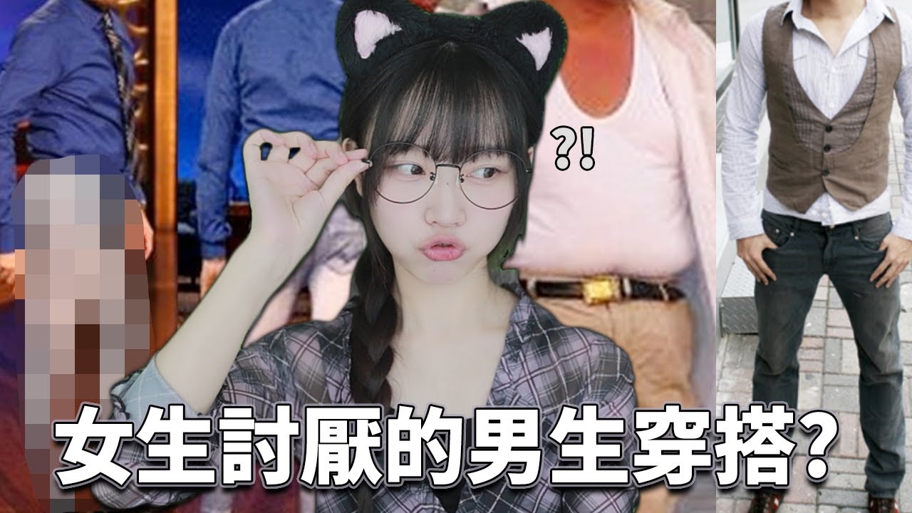 【Namin】來看看女生們最討厭那些男生穿搭！尤其絕對不要穿這件！