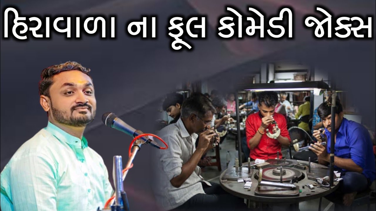 હિરાવાળા ના જોક્સ l Hira Vala Na Joks l New Comedy Joks l Hitesh Antala l Royal Dayro