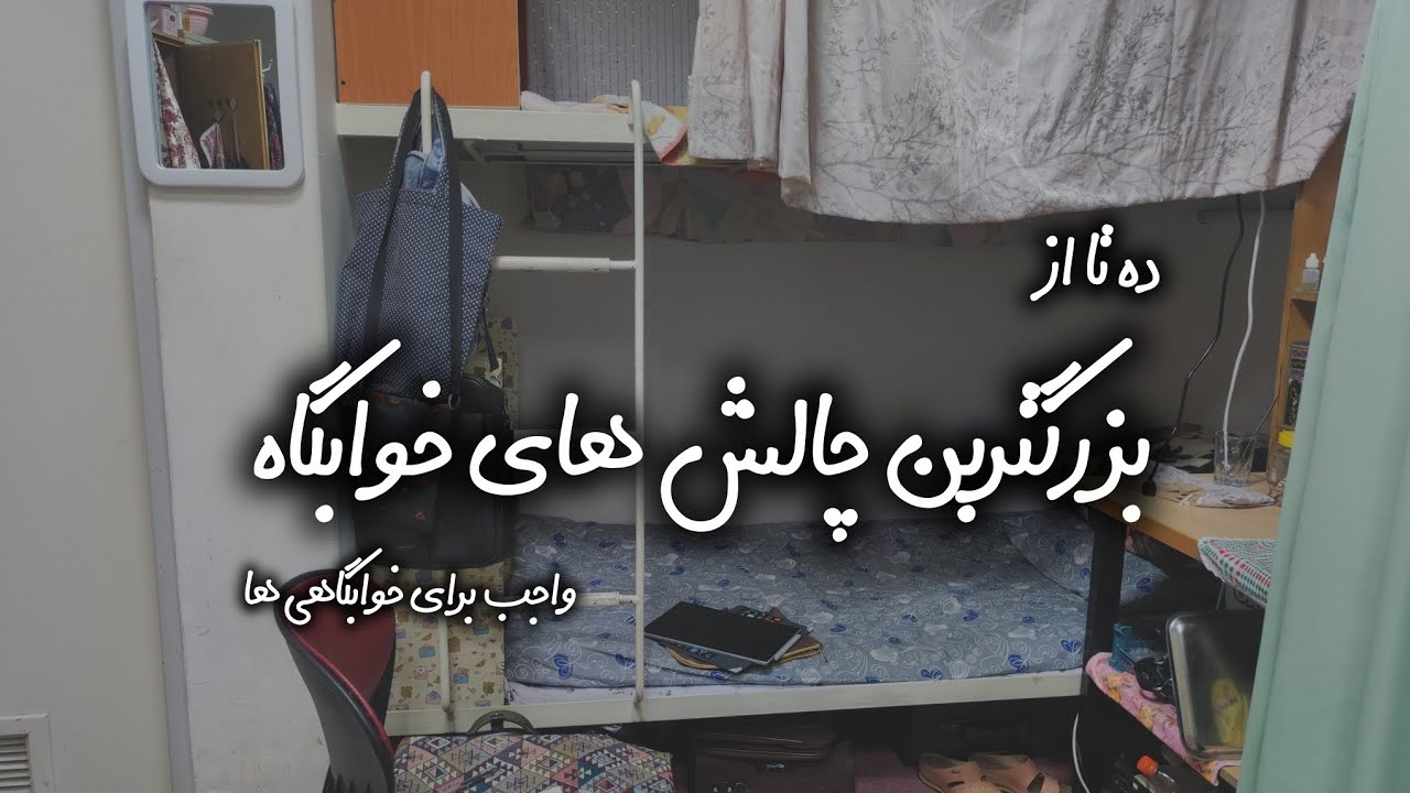 بزرگترین بدی خوابگاه! 
