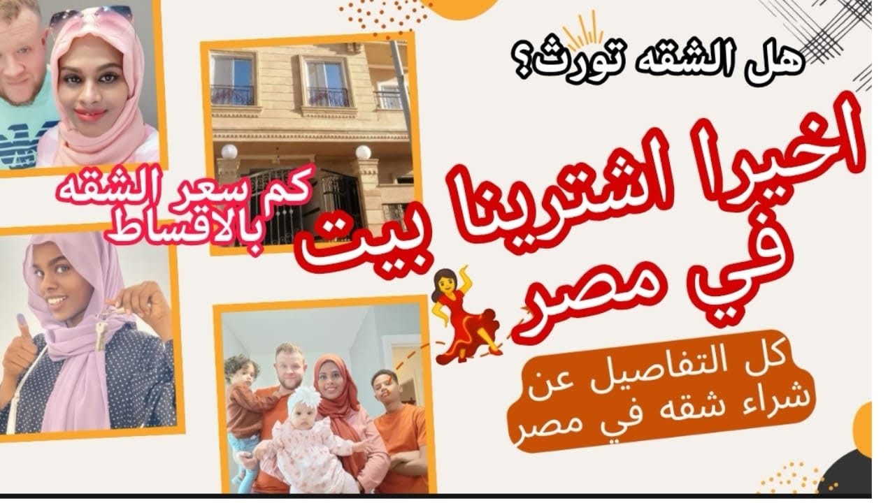 الحمدلله اشترينا شقه في مصر( جوله في الشقه) هل الشقه تورث وكم سعر الشقه باقساط ؟