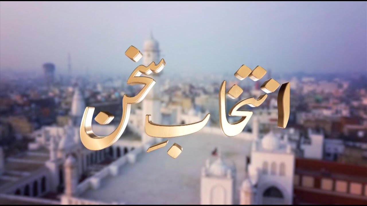 Intikhab-e-Sukhan | 29th January 2022