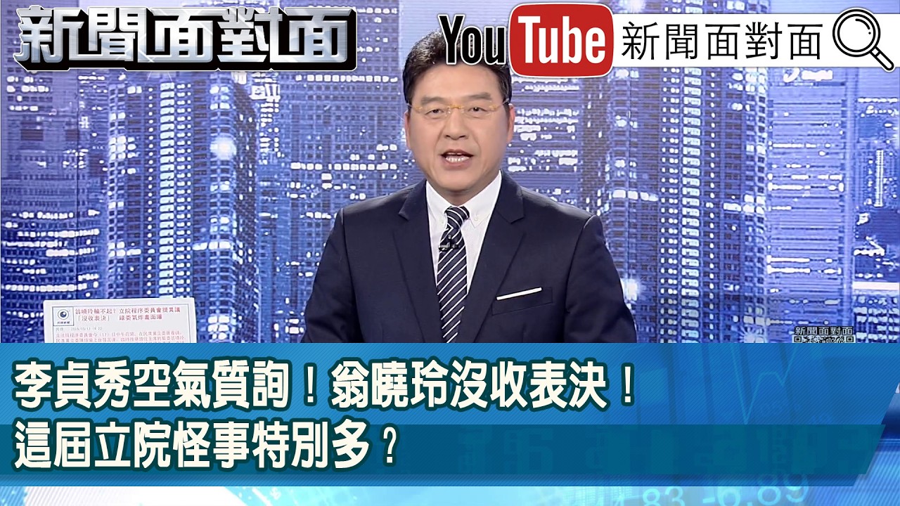 《李貞秀空氣質詢！翁曉玲沒收表決！這屆立院怪事特別多？》【2026.03.17『新聞面對面』】