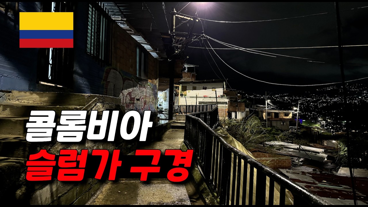 최악의 슬럼가로 악명 높은 코뮤나 13, 그곳의 진짜 이야기 - 콜롬비아🇨🇴[10]