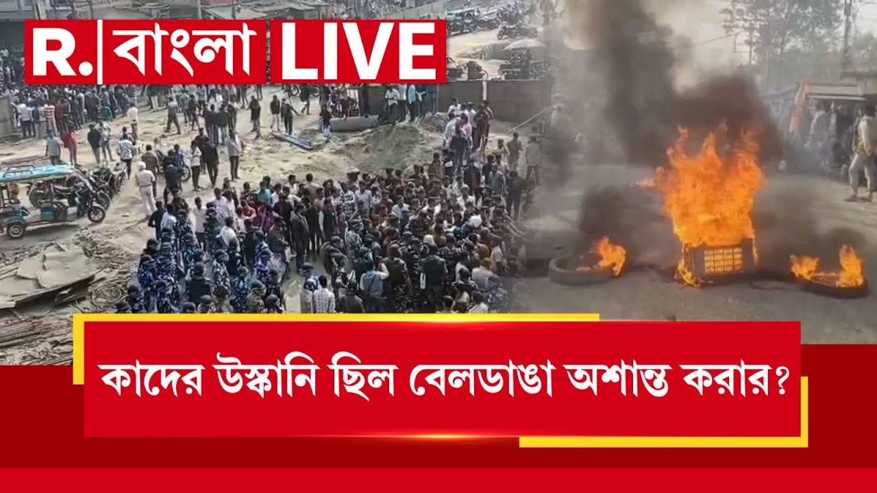Beldanga News LIVE | ইচ্ছে করেই ছড়ানো হয়েছিল খুনের গুজব! কাদের উস্কানি ছিল বেলডাঙা অশান্ত করার?