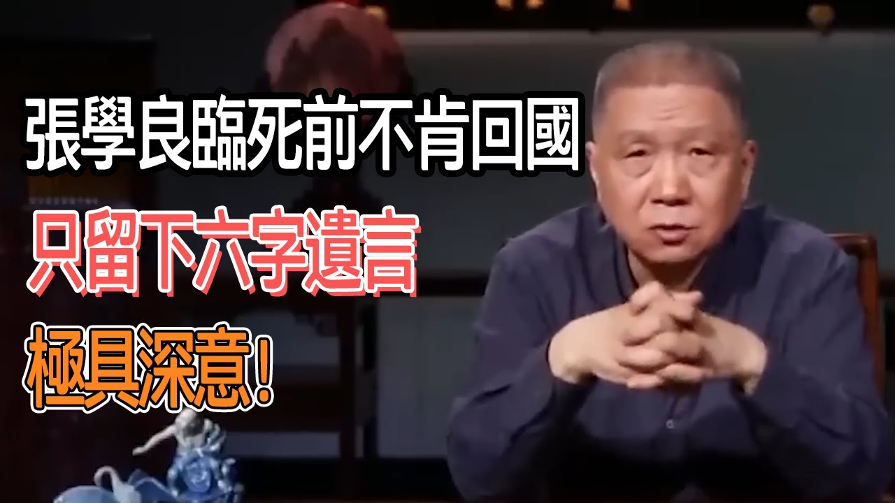 張學良臨死前也不肯回國，只留下六字遺言，極具深意！ #圓桌派#窦文涛#观复嘟嘟#马未都