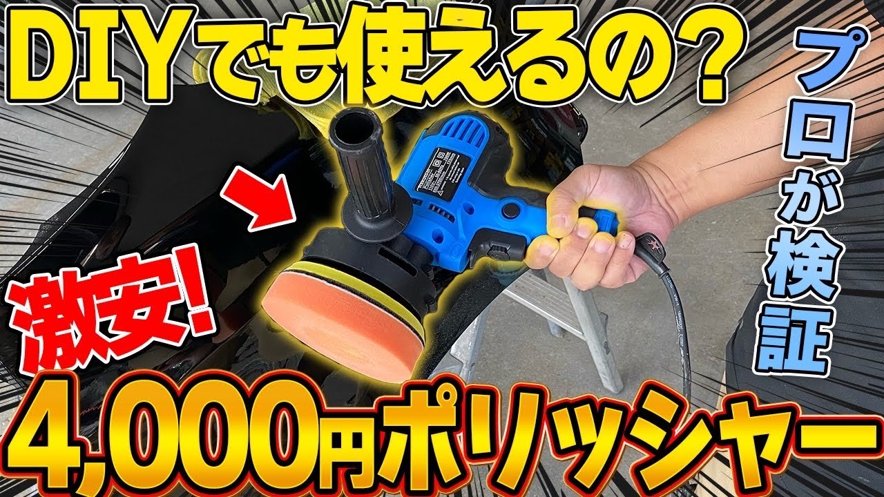 【DIY】Amazon最安値のポリッシャーは使えるのか？鈑金塗装のプロが検証！