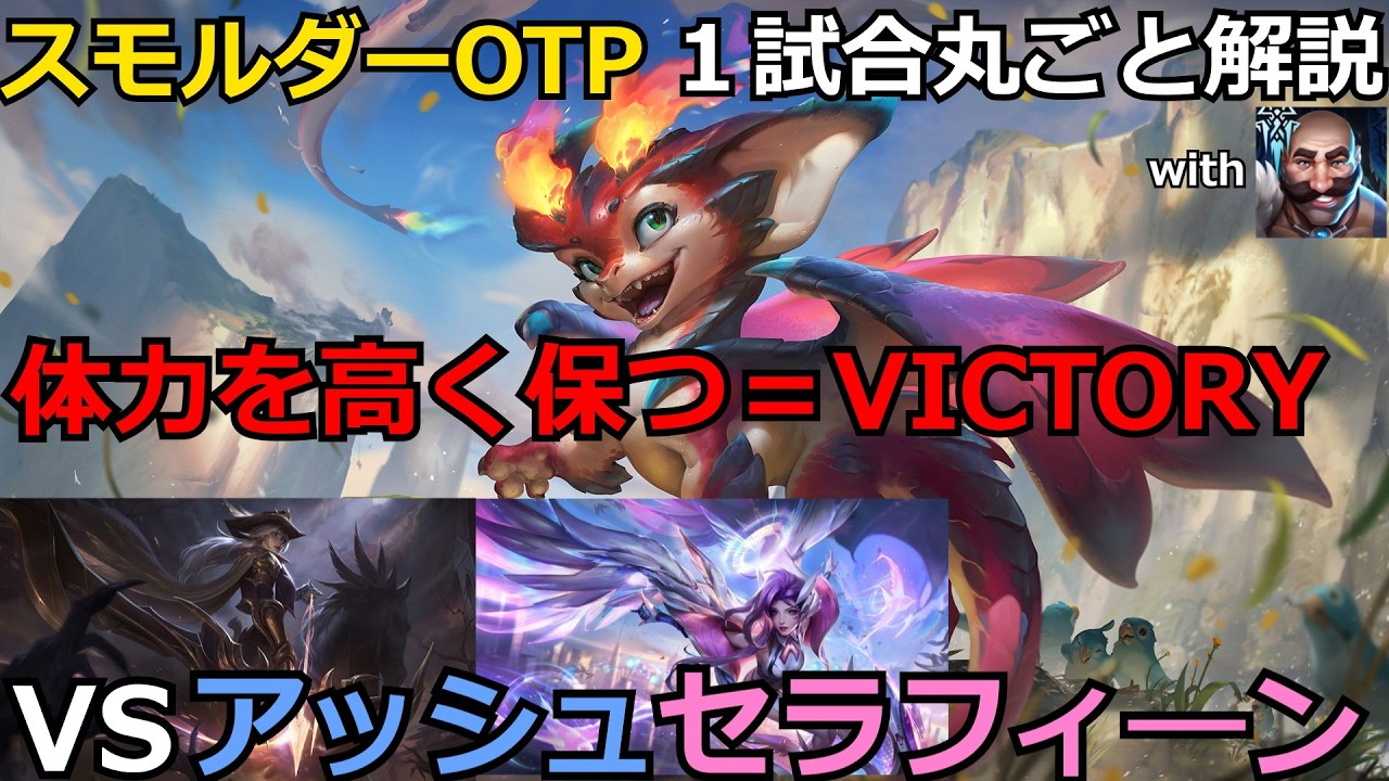 【LOL解説】【初心者向け】これを見ればエメラルド以上いけます！スモルダー＆ブラウムVSアッシュセラフィ―ンの試合を解説！