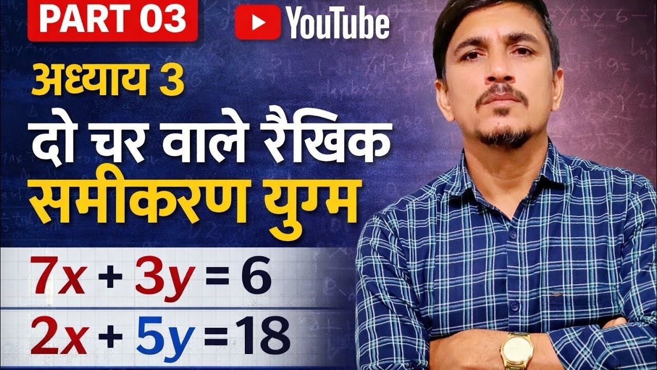 MP BOARD CLASS10TH PART 03अध्याय-3 दो चर वाले रैखिक समीकरण युग्म