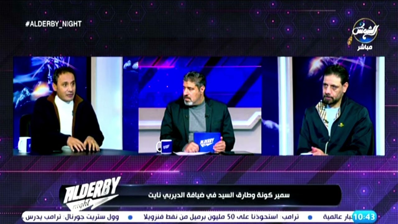 طارق السيد : لو كانت مفاوضات زيزو معايا ومع هاني بيرزي كان الأمر اختلف #الديربي_نايت