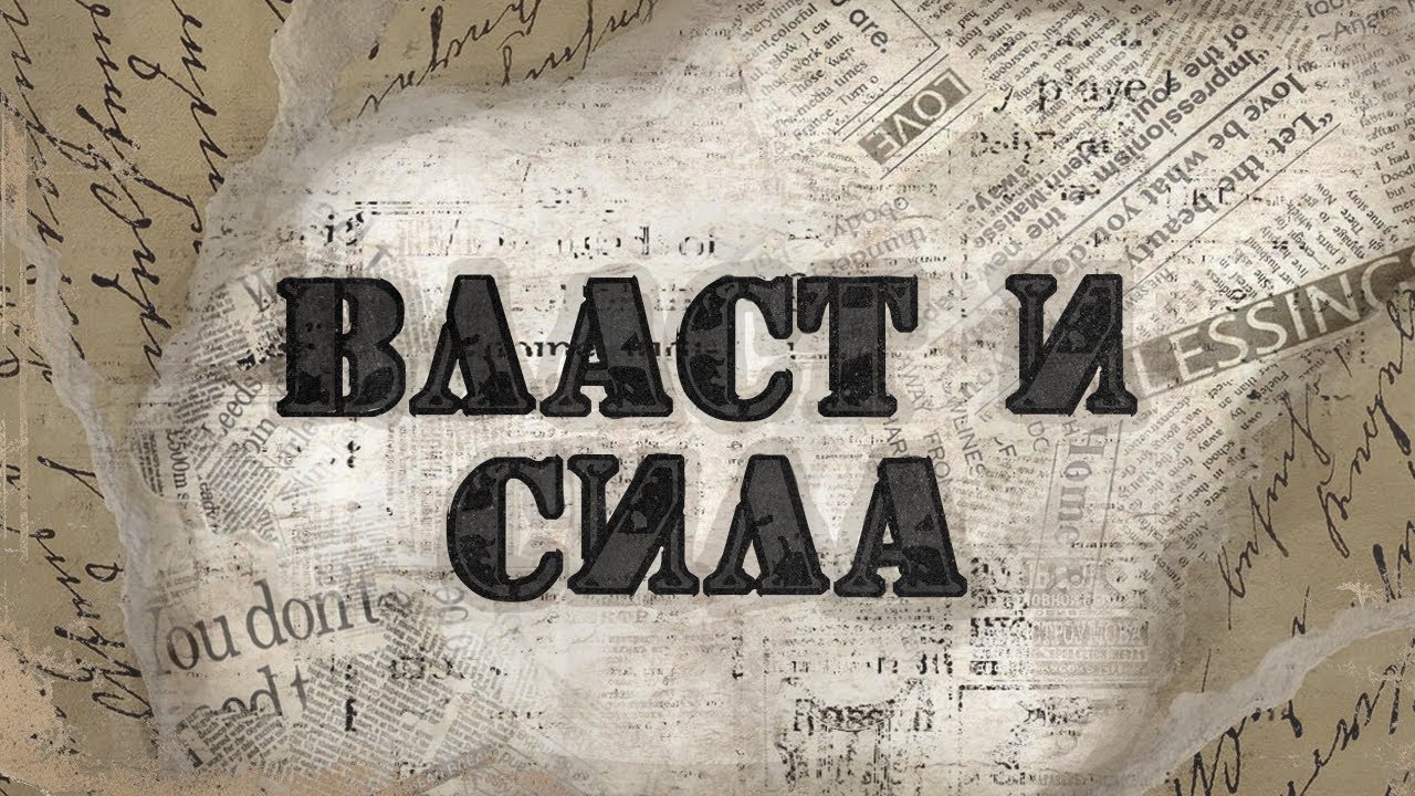 Власт и сила | п-р Даниел Ангелов - 15.01.2026г.