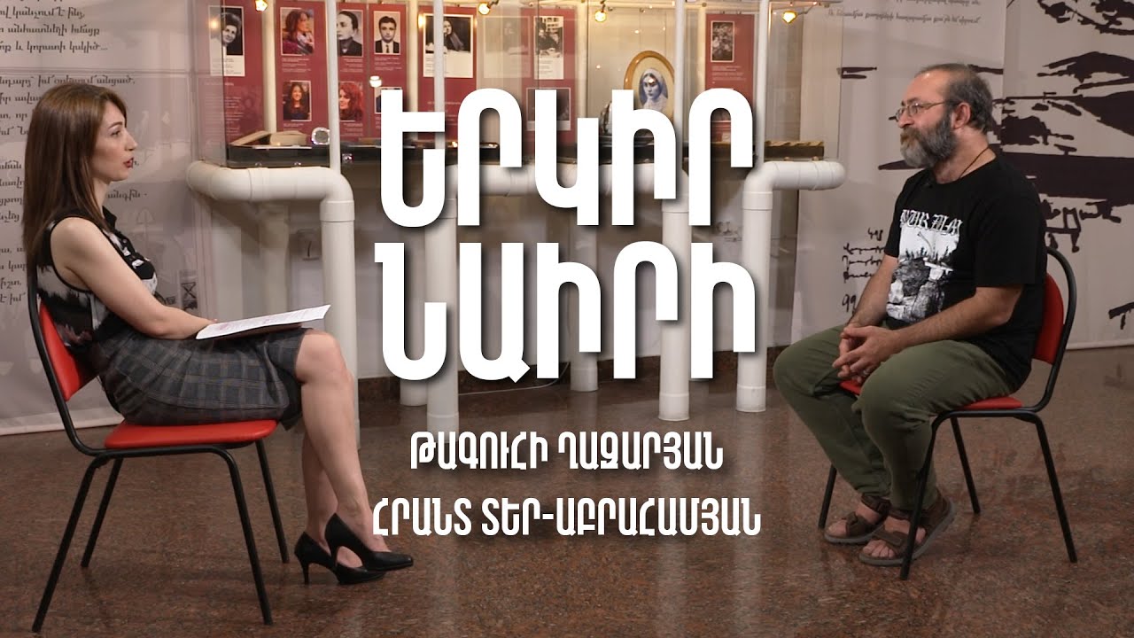 Երկիր Նաիրի #11. Թագուհի Ղազարյան | Հրանտ Տեր-Աբրահամյան