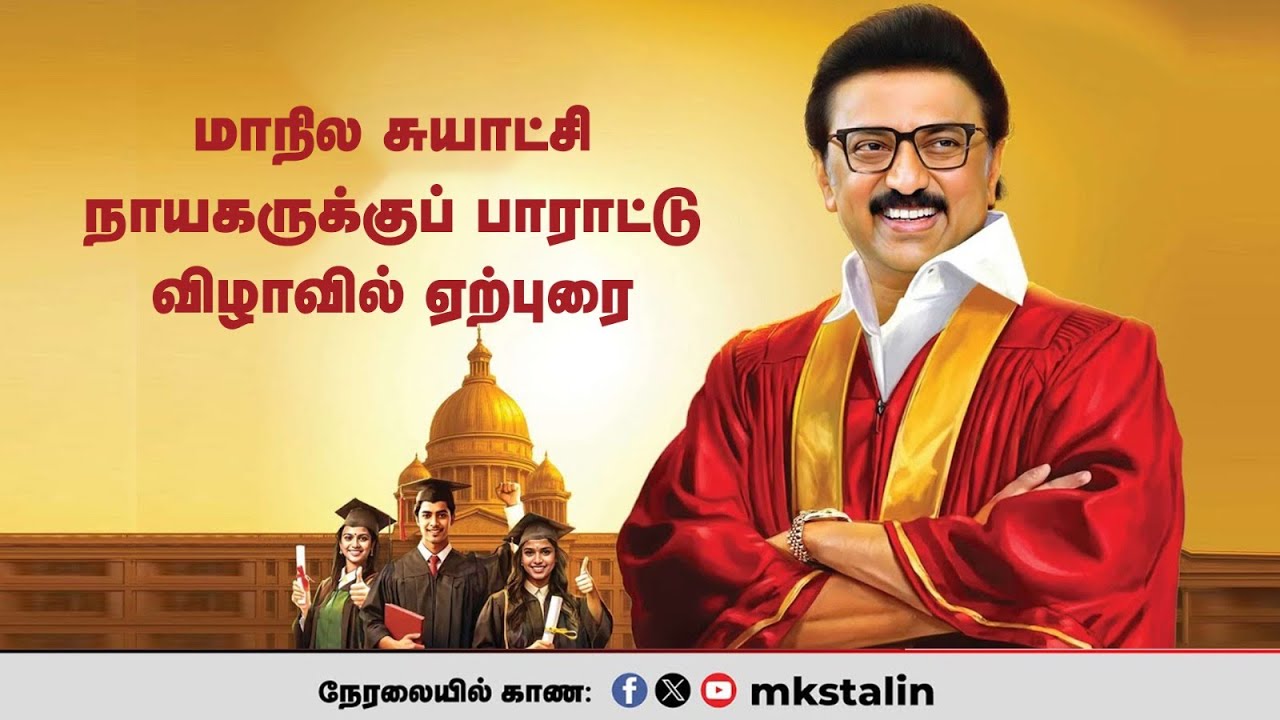 #Live: மாநில சுயாட்சி நாயகருக்குப் பாராட்டு விழாவில் ஏற்புரை