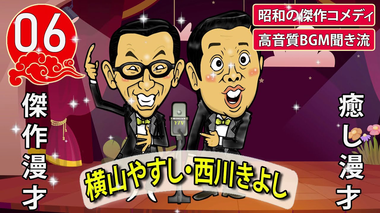 【傑作漫才】横山やすし・西川きよし  Vol.06【睡眠用・作業用・高音質BGM聞き流し】昭和の傑作コメディ