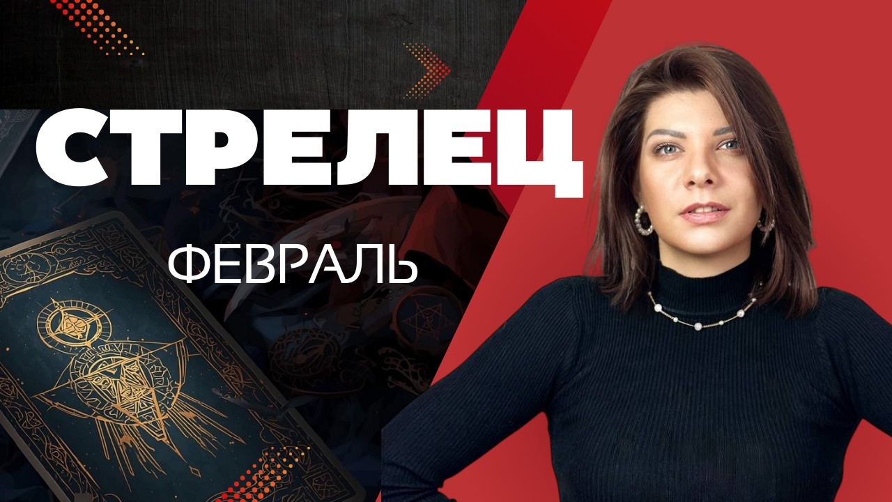СТРЕЛЕЦ: Весь мир у ваших ног! 🌍 Февраль