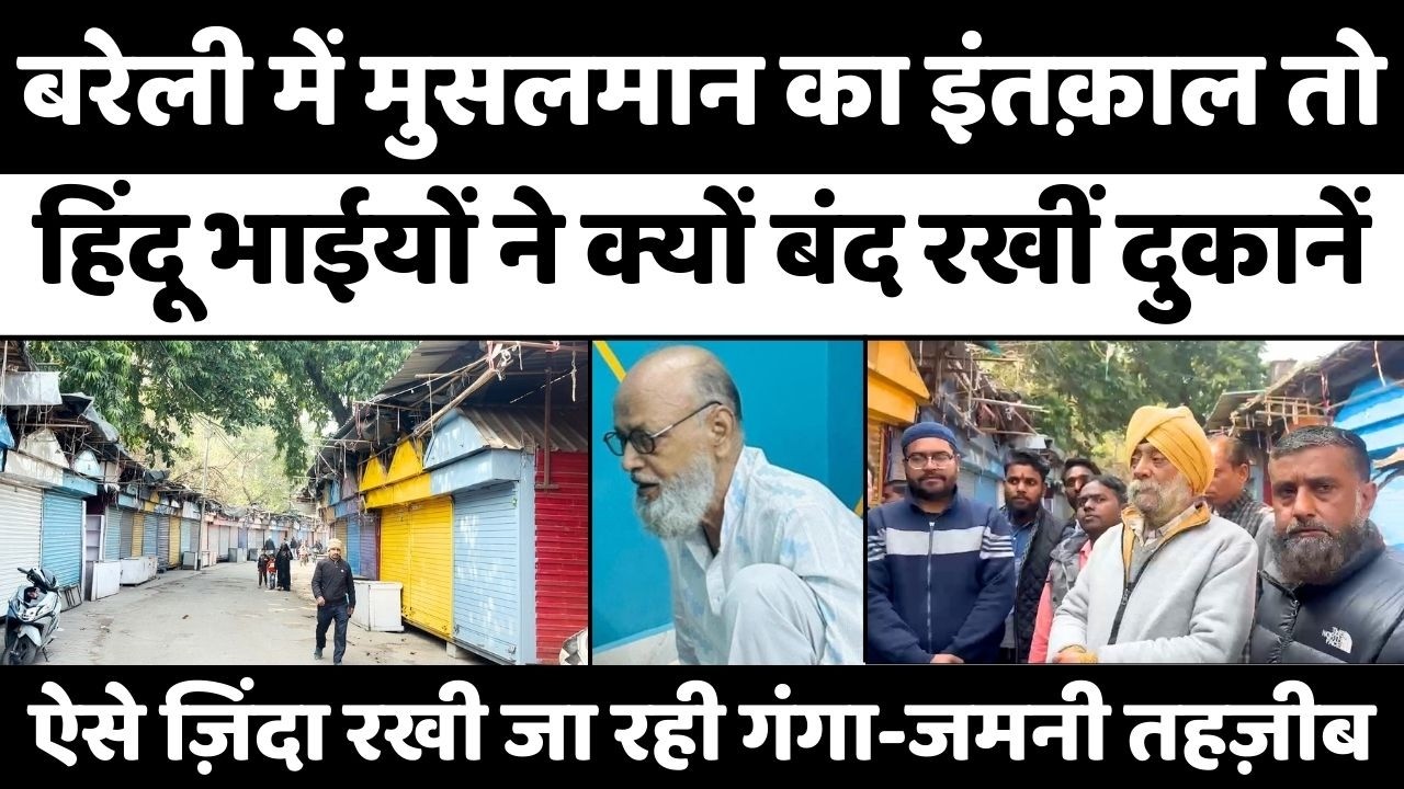 Bareilly इंदिरा मार्केट से फैली सौहार्द की ख़ुशबू | Hindu-Muslim Unity | Indira Market | UP News