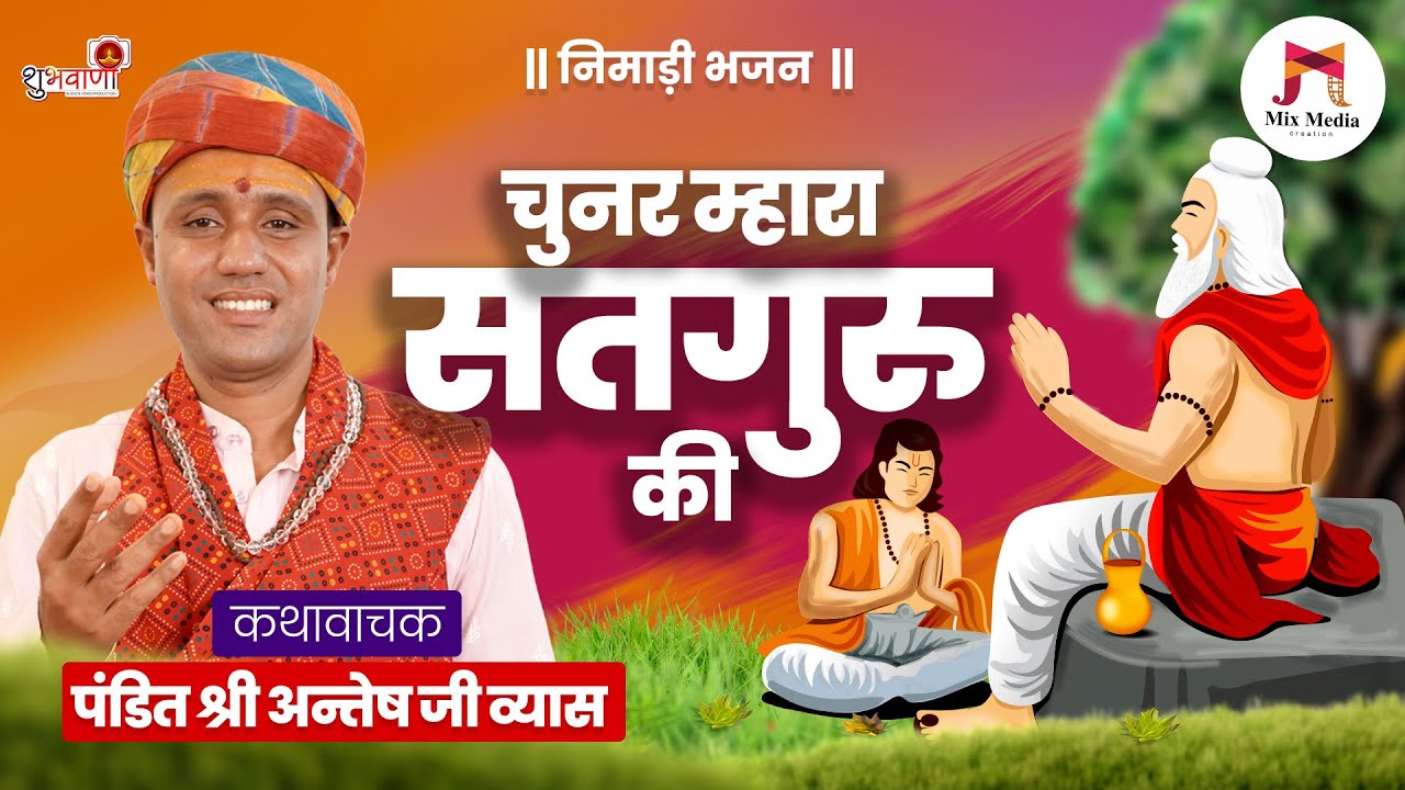 निमाड़ी भजन || चुनर म्हारा सतगुरु की || Satguru Bhagwan || Guru Ki Mahima || Pt. Antesh Ji Vyas