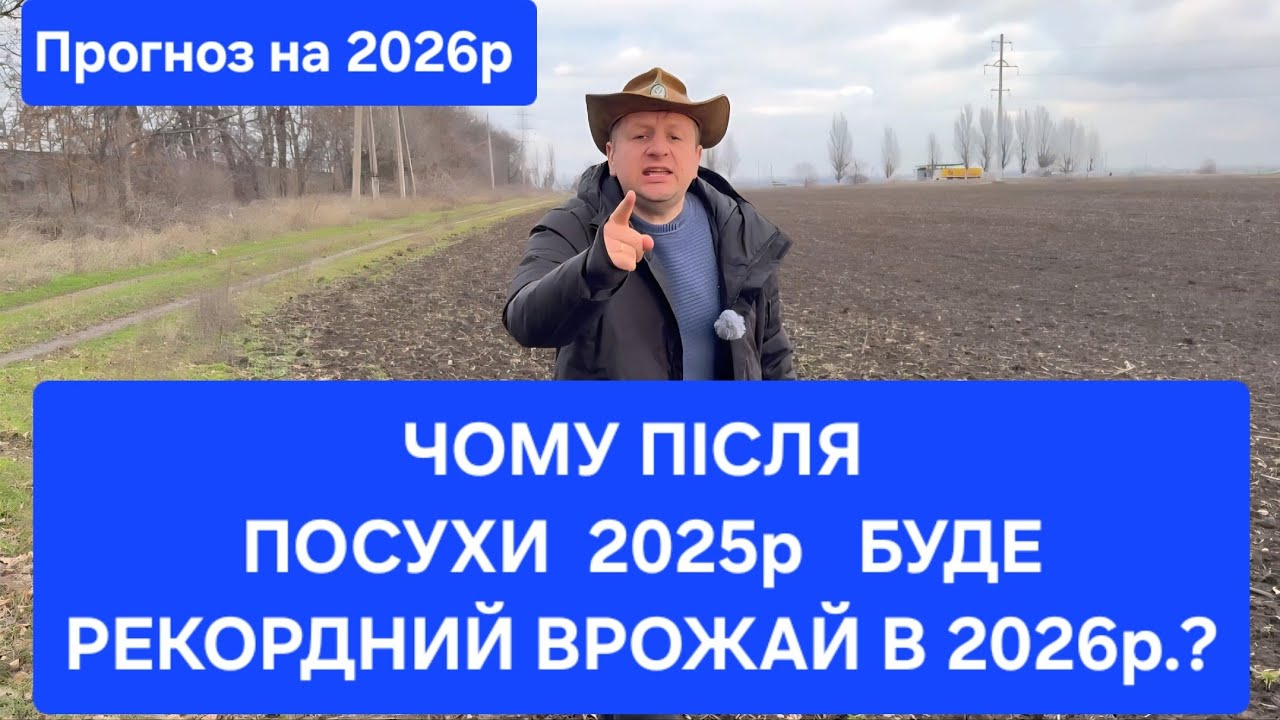 ПРОГНОЗ НА 2026р. Кому  сіяти без  добрив, а кому треба  дуже багато грошей віддати? #агрован #agro 