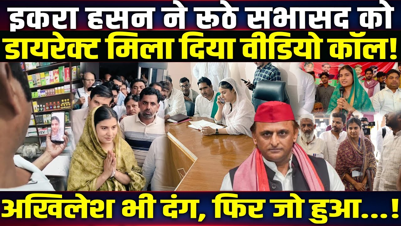Iqra Hasan का दिमाग! रूठे सभासद को किया वीडियो कॉल...फिर जो हुआ Akhilesh Yadav भी रह गए दंग!