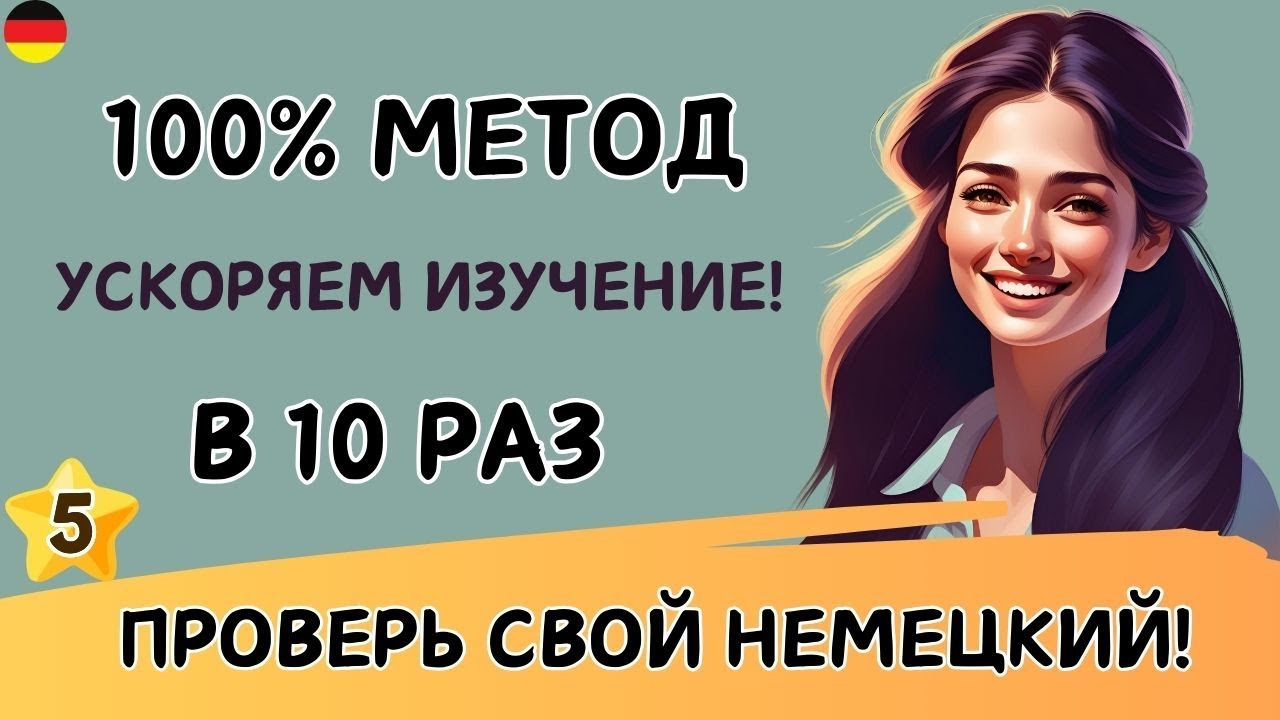 Этот МЕТОД научит Вас ЗАГОВОРИТЬ на НЕМЕЦКОМ. Учим немецкий язык на слух. Попробуйте этот метод! 🚀🇩🇪