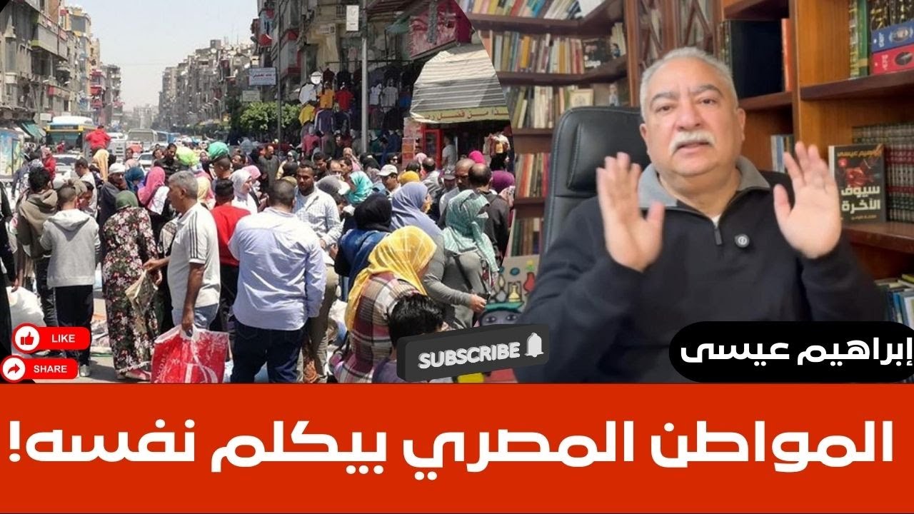 إبراهيم عيسى.. المواطن المصري بيكلم نفسه!
