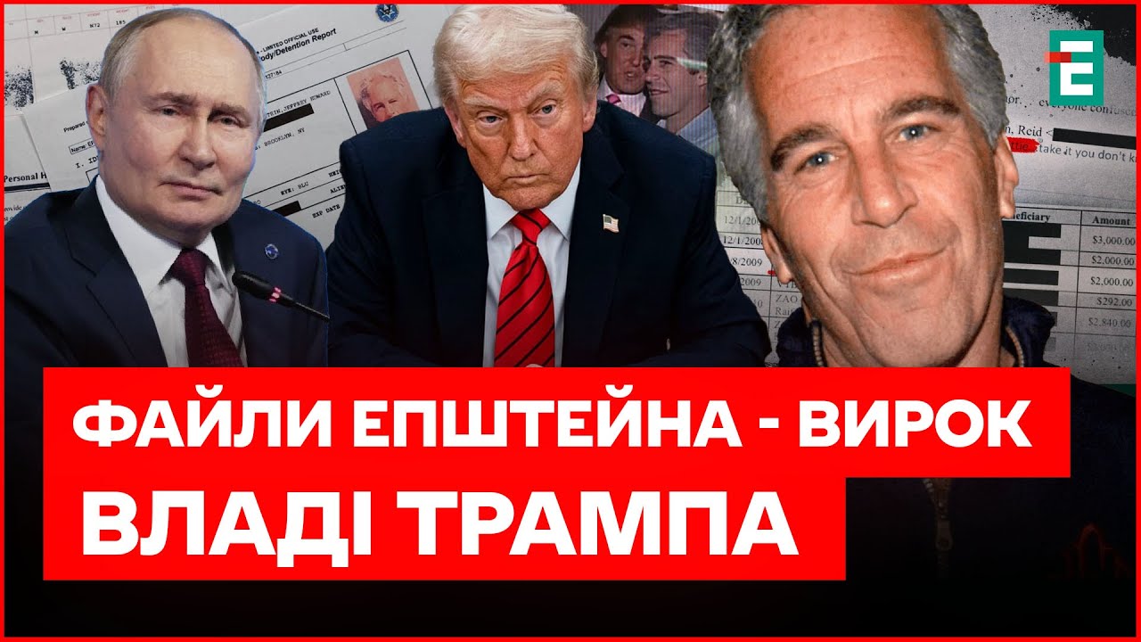 Викрито НОВІ деталі по справі ЕПШТЕЙНА! ПУТІНА згадано 1055 РАЗІВ! Це ФІАСКО!!!