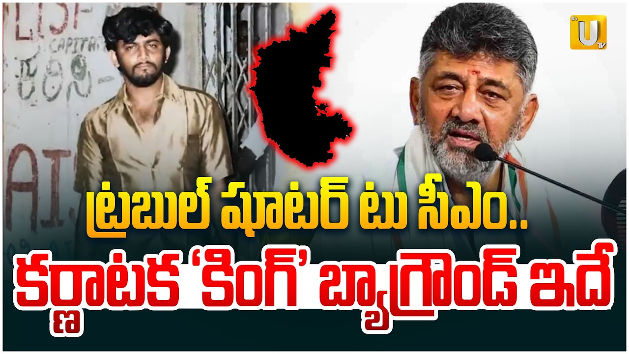 Karnataka CM DK Shivakumar Political Journey : కర్ణాటక &lsquo;కింగ్&rsquo; బ్యాగ్రౌండ్ ఇదే..| Political Updates