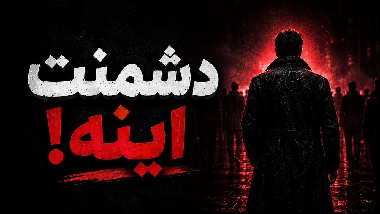 دشمن واقعی تو بیرون نیست… داخل سر توست»