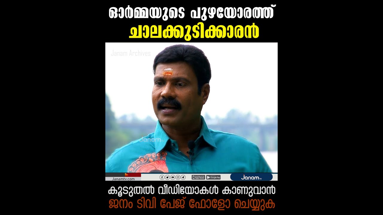 ഓര്‍മ്മയുടെ പുഴയോരത്ത് ചാലക്കുടിക്കാരന്‍ | കലാഭവൻ മണി | KALABHAVAN MANI | JANAM ARCHIVES | JANAM TV