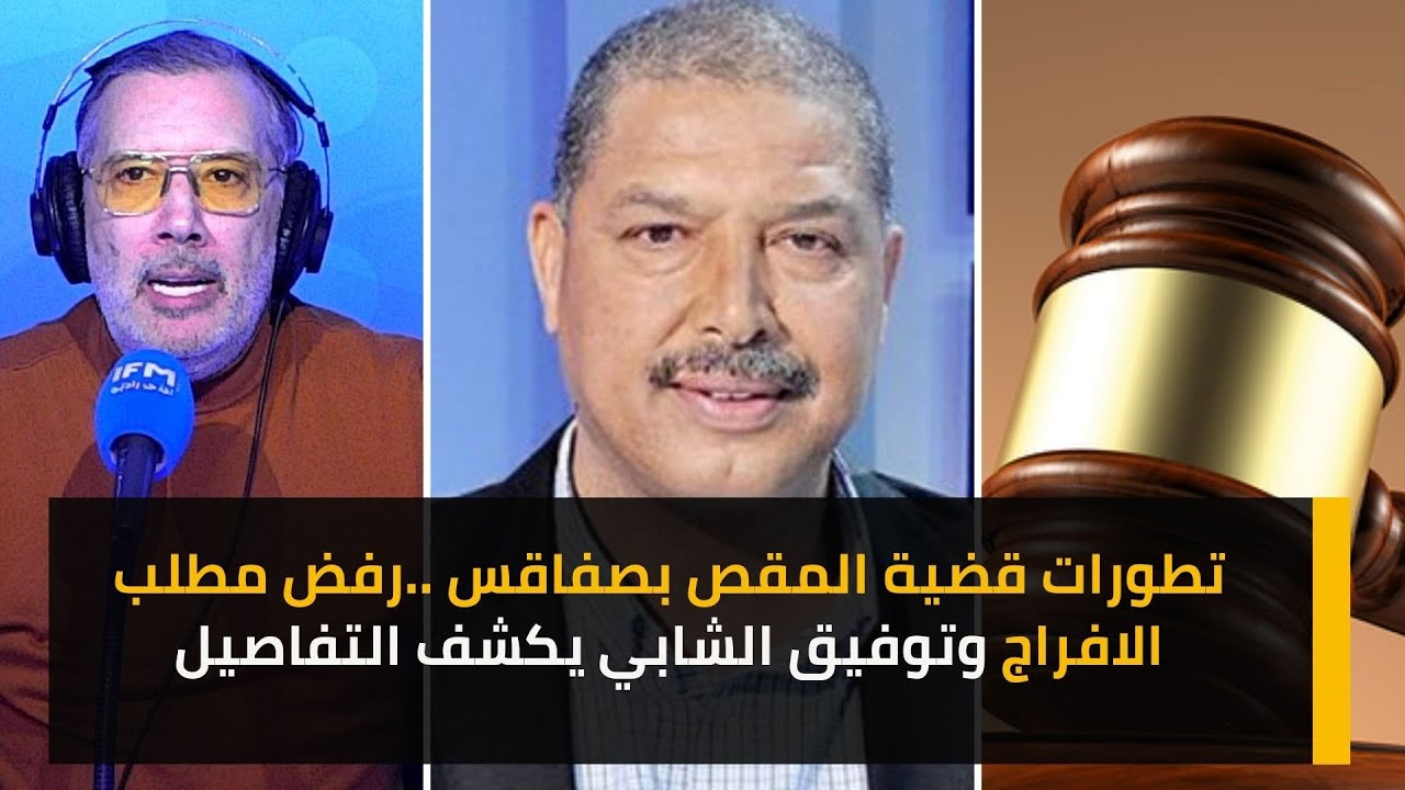 تطورات قضية المقص بصفاقس ..رفض مطلب الافراج وتوفيق الشابي يكشف التفاصيل