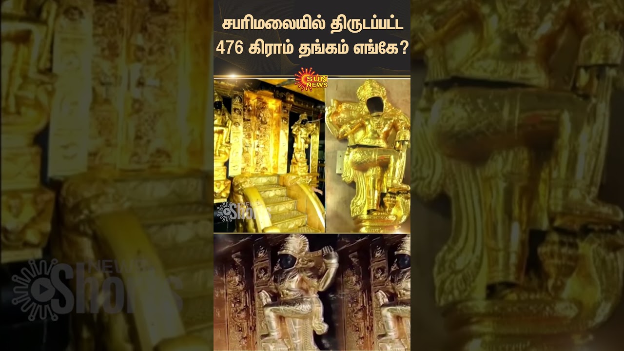Sabarimala Temple | Gold Stolen | Police | Investigation | Shorts | Sun News