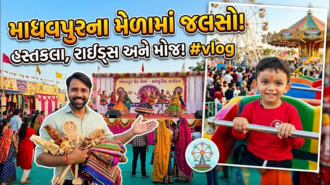 Madhavpur no Melo 2026 | Hastkala Haat ane Rides ni Moj! 🎡✨