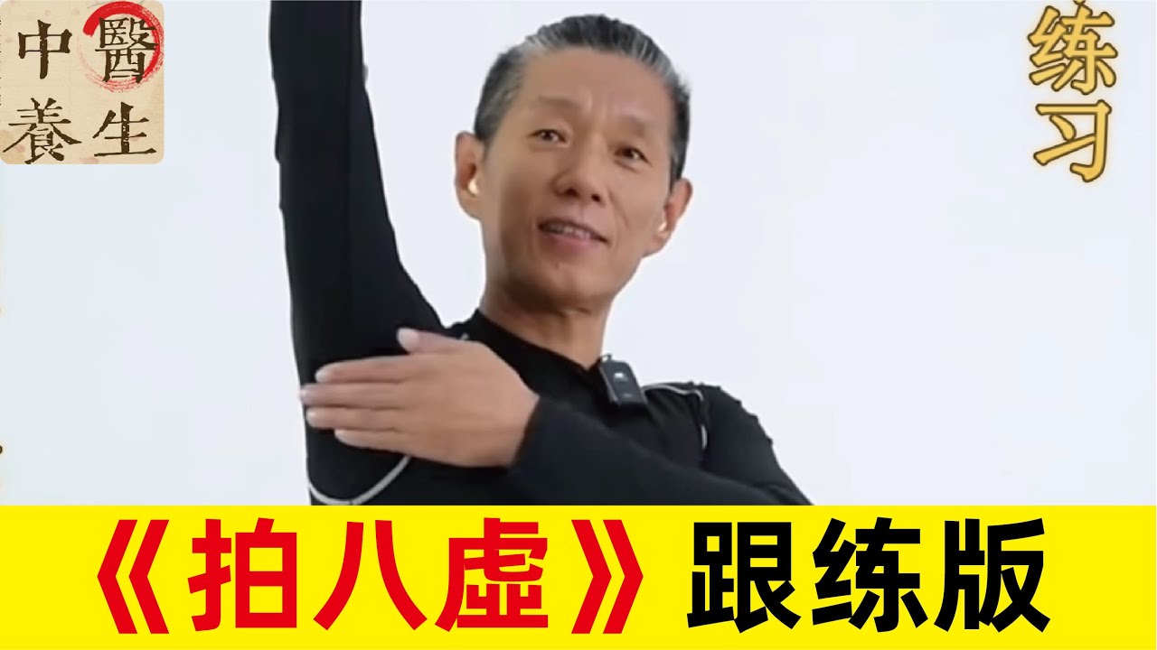 拍八虚跟练，男女老少皆宜的古法養生