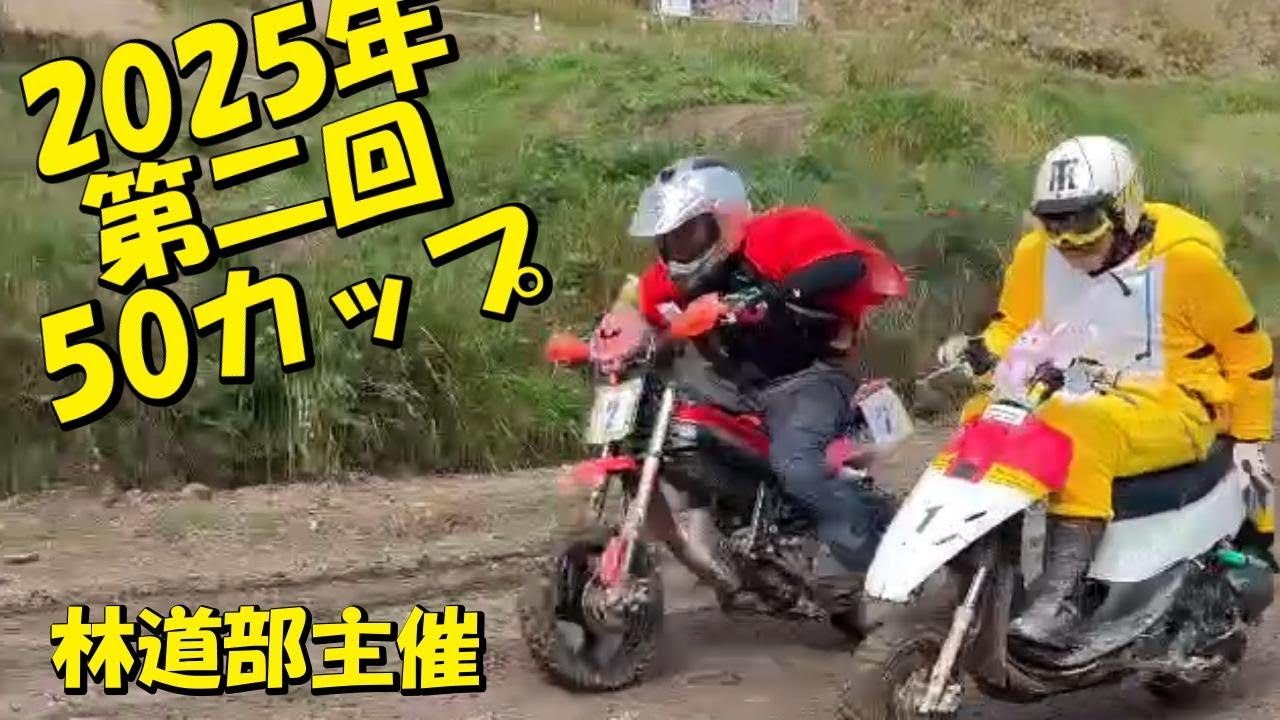 2025年第二回50カップの記録