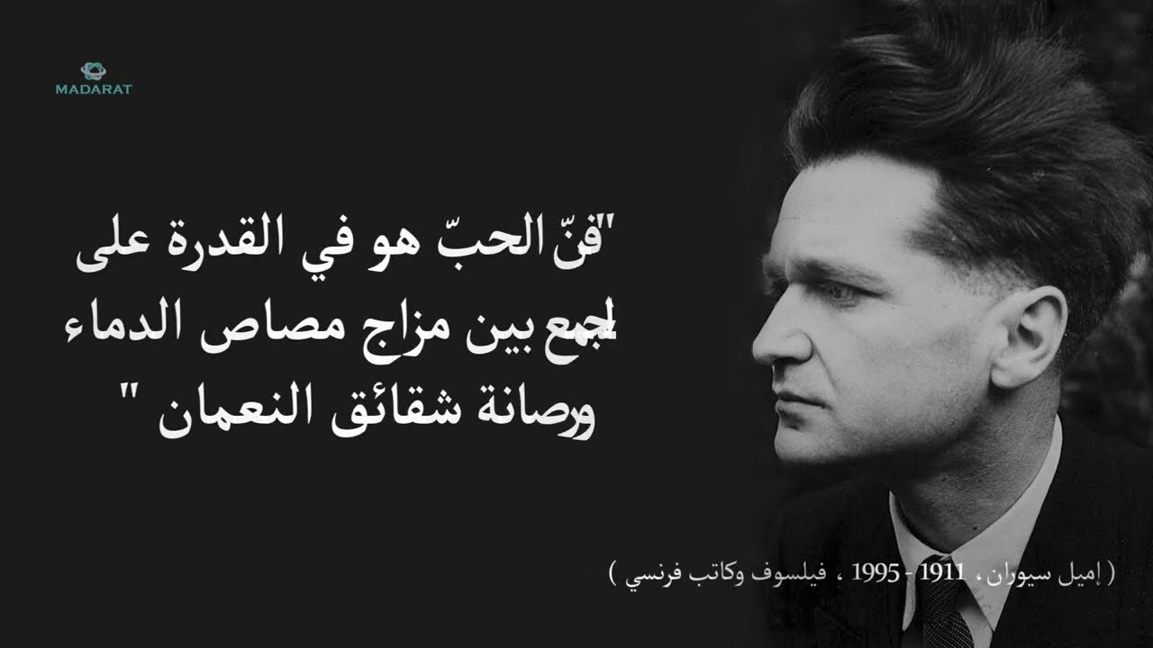 الفيلسوف أميل سيوران : توقعت أن أشهد في حياتي فناء جنسنا البشري. لكن الآلهة كانت ضدي