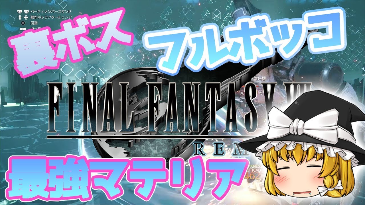 【FF7　リメイク】裏ボスをフルボッコ最強装備！強すぎる！
