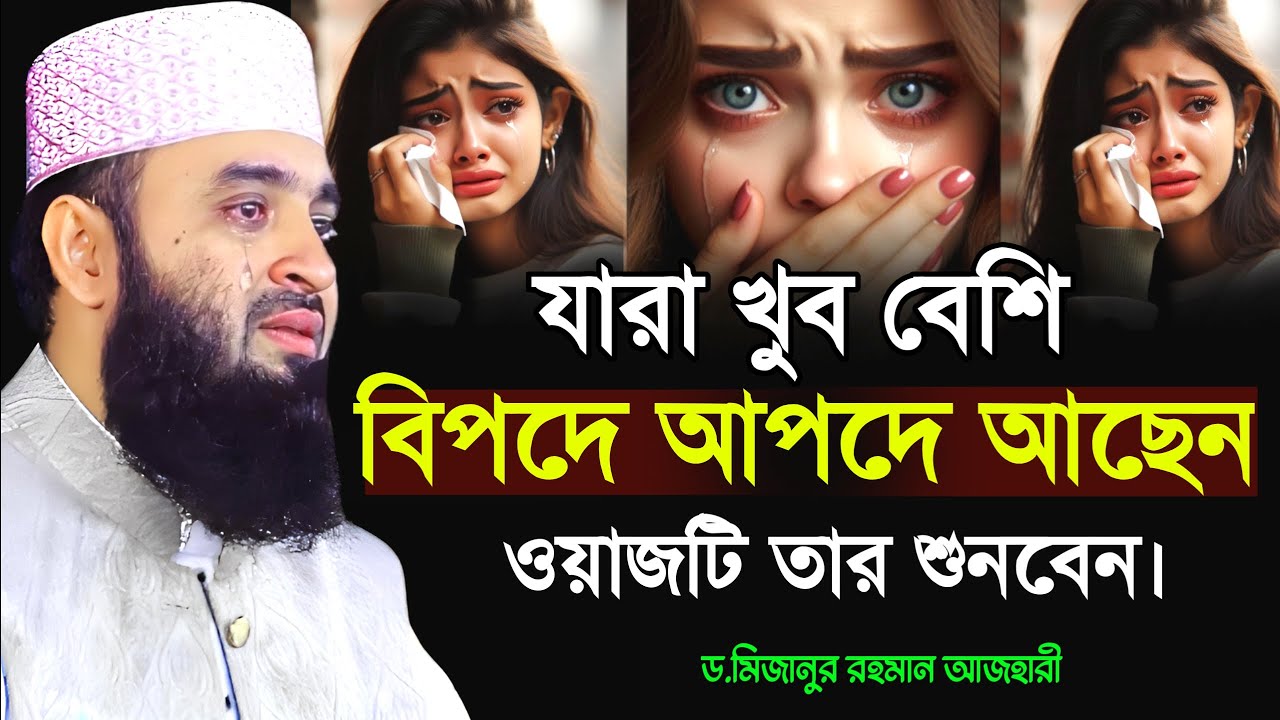 যারা খুব বেশি বিপদে-আপদে আছেন😭 ওয়াজটি তাদের জন্য | মিজানুর রহমান আজহারী নতুন ওয়াজ ২০২৫